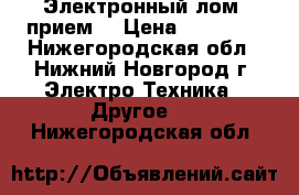 Электронный лом, прием. › Цена ­ 10 000 - Нижегородская обл., Нижний Новгород г. Электро-Техника » Другое   . Нижегородская обл.